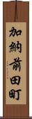 加納前田町 Scroll
