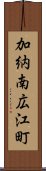 加納南広江町 Scroll