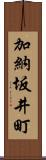 加納坂井町 Scroll