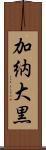 加納大黒 Scroll