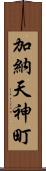 加納天神町 Scroll