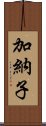 加納子 Scroll