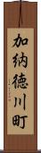 加納徳川町 Scroll