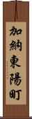 加納東陽町 Scroll