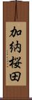 加納桜田 Scroll