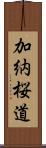 加納桜道 Scroll