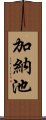 加納池 Scroll