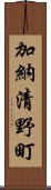 加納清野町 Scroll