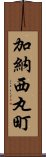 加納西丸町 Scroll