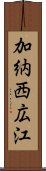 加納西広江 Scroll