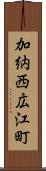 加納西広江町 Scroll