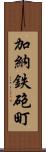 加納鉄砲町 Scroll