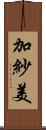 加紗美 Scroll
