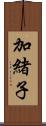 加緒子 Scroll