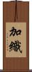 加織 Scroll