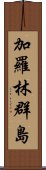 加羅林群島 Scroll