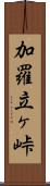 加羅立ヶ峠 Scroll