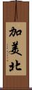 加美北 Scroll