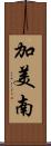 加美南 Scroll