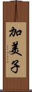 加美子 Scroll