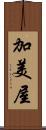 加美屋 Scroll