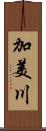 加美川 Scroll