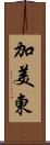 加美東 Scroll