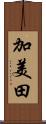 加美田 Scroll