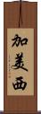 加美西 Scroll