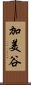 加美谷 Scroll