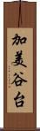 加美谷台 Scroll