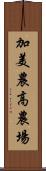 加美農高農場 Scroll