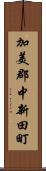 加美郡中新田町 Scroll