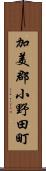 加美郡小野田町 Scroll