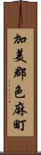 加美郡色麻町 Scroll