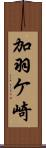 加羽ケ崎 Scroll