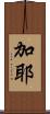 加耶 Scroll