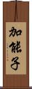 加能子 Scroll