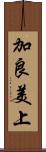 加良美上 Scroll