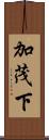 加茂下 Scroll