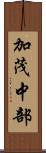 加茂中部 Scroll