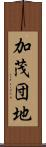 加茂団地 Scroll