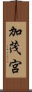 加茂宮 Scroll