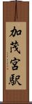 加茂宮駅 Scroll