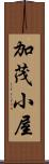 加茂小屋 Scroll