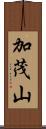 加茂山 Scroll