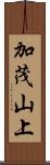 加茂山上 Scroll