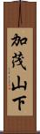 加茂山下 Scroll
