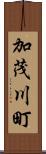 加茂川町 Scroll