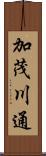 加茂川通 Scroll